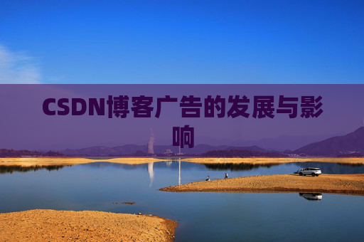 CSDN博客广告的发展与影响