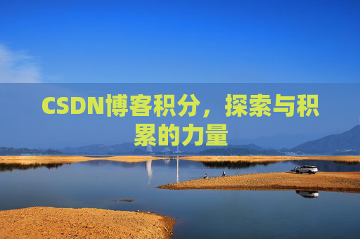 CSDN博客积分，探索与积累的力量